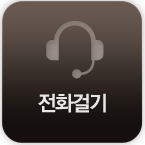 전화걸기